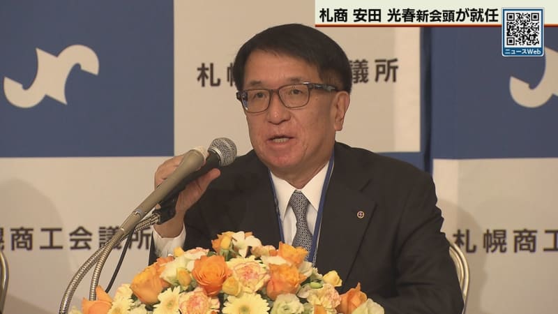 札幌商工会議所 安田新会頭選出（テレビ北海道） - Yahoo!ニュース