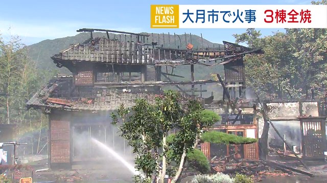 「倉庫から出火し母屋に燃え移りそうだ」 大月市で火事 住宅や倉庫など3棟を全焼 山梨（YBS山梨放送） - Yahoo!ニュース