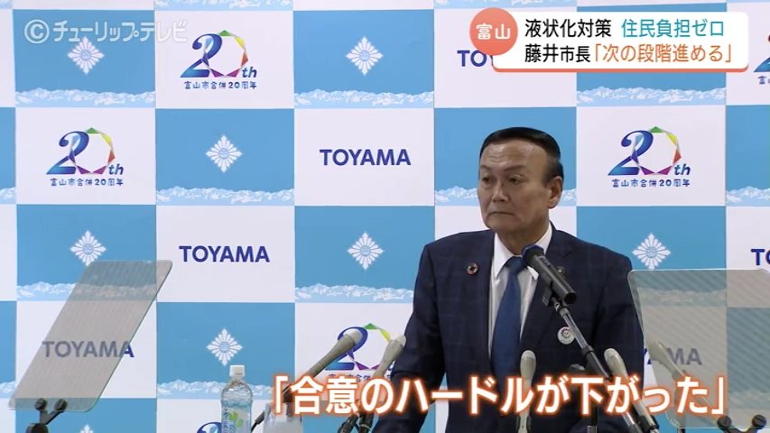 能登半島地震での液状化対策　富山市など5市が住民負担ゼロを決定受け 工事合意へ前進　藤井市長「次の段階に進める」水野市長「住民全体の合意がほしい」富山県（チューリップテレビ） - Yahoo!ニュース