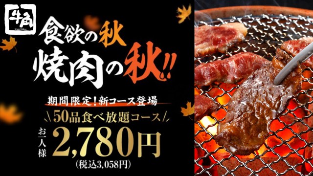 牛角、“食欲の秋”にぴったりの充実コース登場　税込3058円で50品食べ放題 | ORICON NEWS | 国内海外のニュース