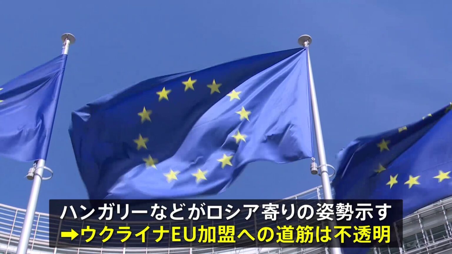 ウクライナのEU加盟「汚職対策や司法の独立など懸念あり」 加盟には全会一致が必要…加盟の道筋不透明（TBS NEWS DIG Powered by JNN）