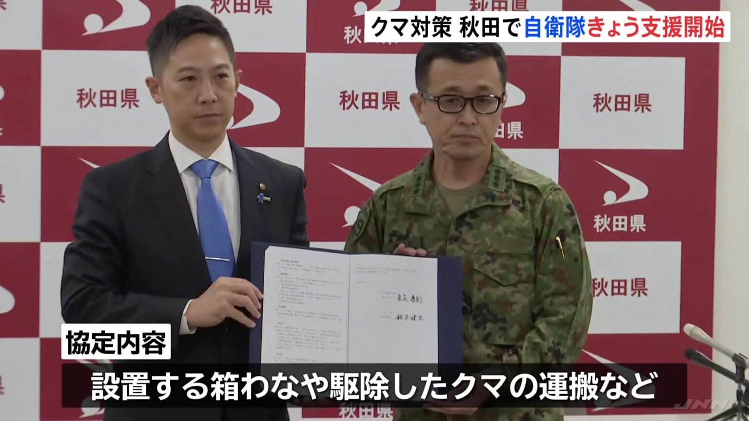 自衛隊と秋田県がクマ対策の後方支援活動に関する協定を締結　秋田では死者4人　午後には鹿角市に約15人が派遣（TBS NEWS DIG Powered by JNN）