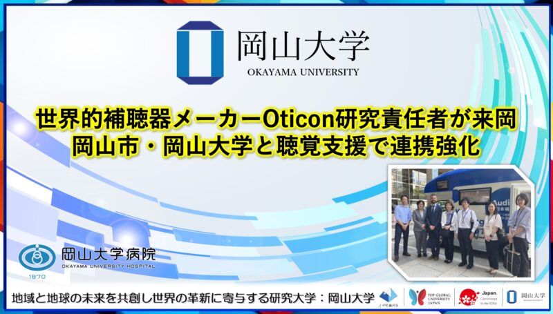 岡山大学 ／世界的補聴器メーカーOticon研究責任者が来岡　岡山市・岡山大学と聴覚支援で連携強化 - 無料プレスリリース「PR-FREE」