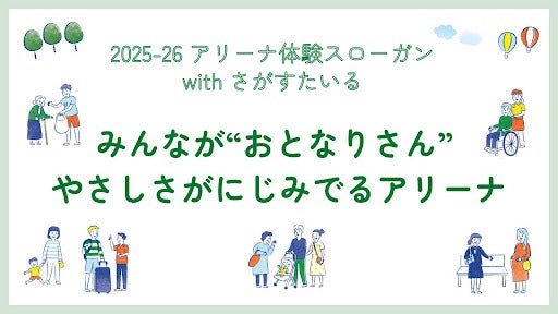「佐賀バルーナーズ×さがすたいる」”アリーナ体験スローガン”ロゴ発表と共創の取り組みについて | 佐賀バルーナーズ