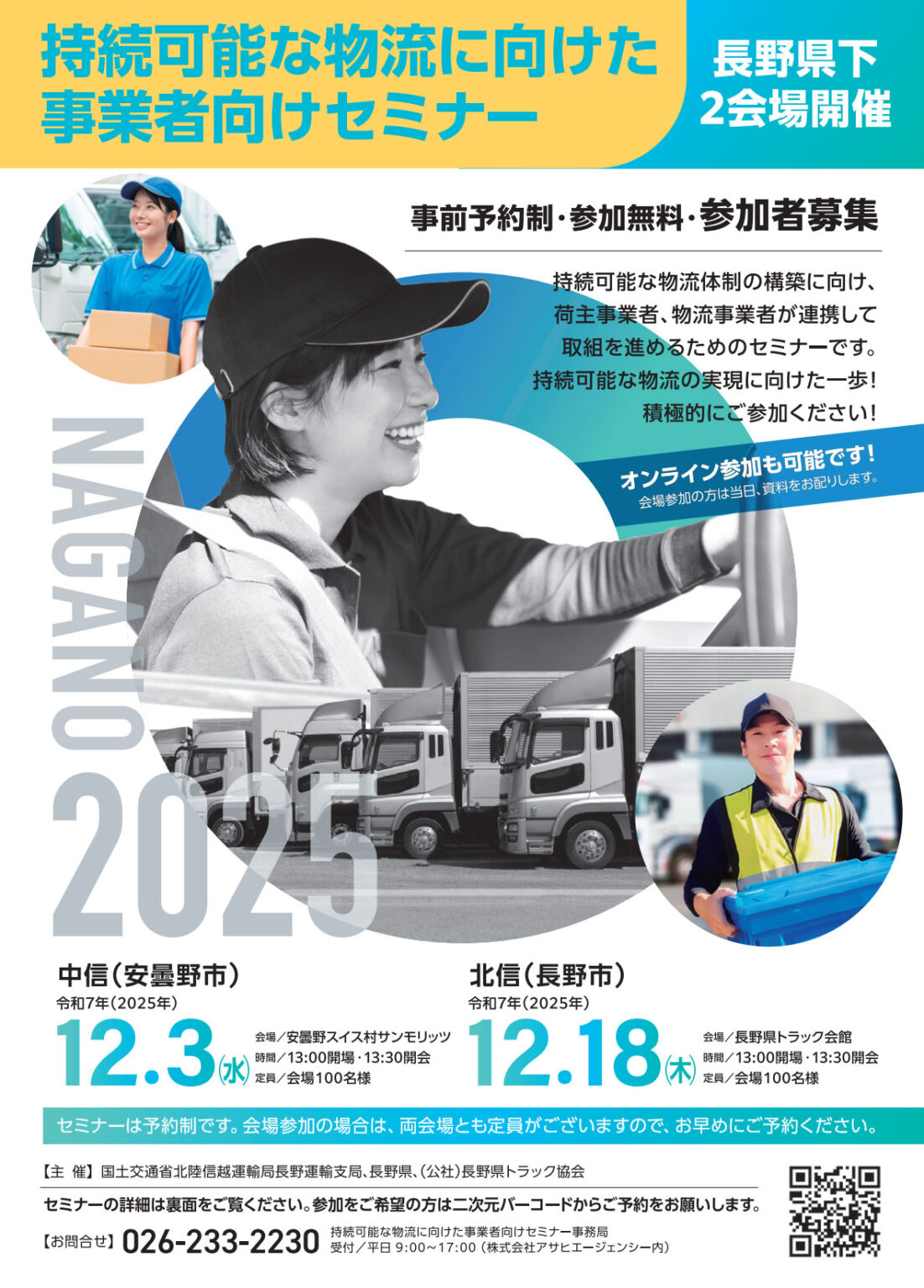 20251106nagano 734x1024 - 長野運輸支局／「持続可能な物流に向けたセミナー」12月3日・18日、県下2会場開催
