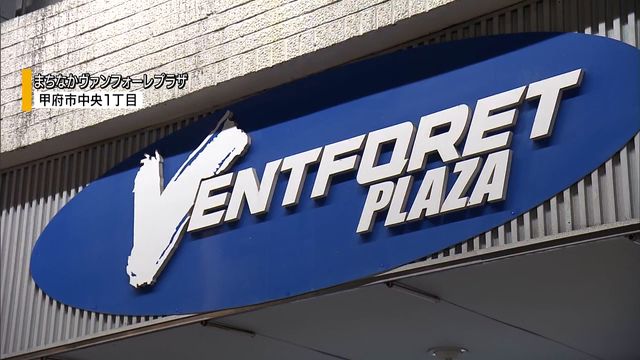 ヴァンフォーレプラザが移転のため閉店 23年の歴史…J1昇格やJ2優勝に沸く 山梨（YBS山梨放送） - Yahoo!ニュース