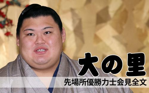【大の里 会見全文】英国で稽古不足も年4度目Vへ…“因縁”九州場所への思い – 大相撲 : 日刊スポーツ・プレミアム 【大の里 会見全文】英国で稽古不足も年4度目Vへ…“因縁”九州場所への思い - 大相撲 : 日刊スポーツ・プレミアム