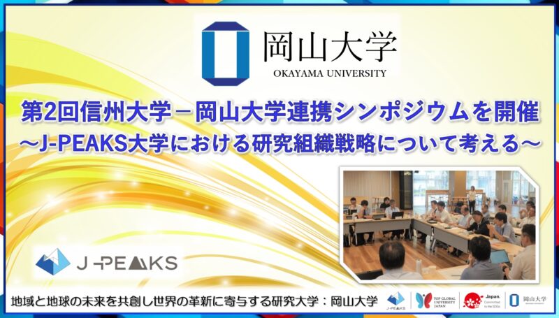 岡山大学 /第2回信州大学-岡山大学連携シンポジウムを開催~地域中核・特色ある研究大学強化促進事業(J-PEAKS)大学における研究組織戦略について考える~ – 無料プレスリリース「PR-FREE」 岡山大学 /第2回信州大学-岡山大学連携シンポジウムを開催~地域中核・特色ある研究大学強化促進事業(J-PEAKS)大学における研究組織戦略について考える~ - 無料プレスリリース「PR-FREE」