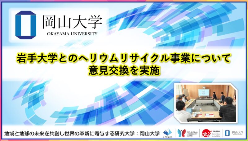 岡山大学 /岩手大学とのヘリウムリサイクル事業について意見交換を実施 – 無料プレスリリース「PR-FREE」 岡山大学 /岩手大学とのヘリウムリサイクル事業について意見交換を実施 - 無料プレスリリース「PR-FREE」