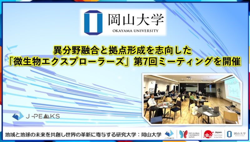 岡山大学 ／異分野融合と拠点形成を志向した「岡山大学微生物エクスプローラーズ」第7回ミーティングを開催 - 無料プレスリリース「PR-FREE」