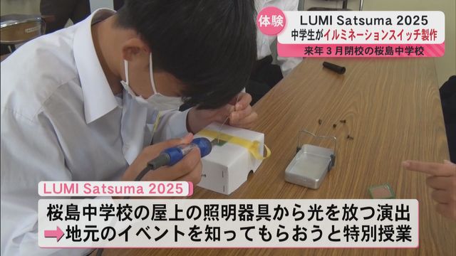 桜島中学校で閉校前の特別授業　イルミネーションスイッチの製作を体験　「LUMI Satsuma 2025」（ＫＹＴ鹿児島読売テレビ） - Yahoo!ニュース