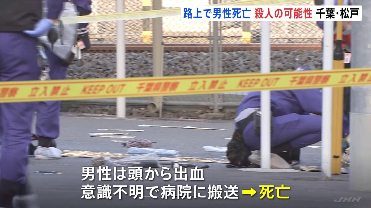 JR北松戸駅前の路上で血を流して倒れている男性見つかり死亡 右脇腹に刺し傷、近くに刃物のようなもの 殺人事件の可能性も 千葉・松戸市(TBS NEWS DIG Powered by JNN) JR北松戸駅前の路上で血を流して倒れている男性見つかり死亡 右脇腹に刺し傷、近くに刃物のようなもの 殺人事件の可能性も 千葉・松戸市(TBS NEWS DIG Powered by JNN)