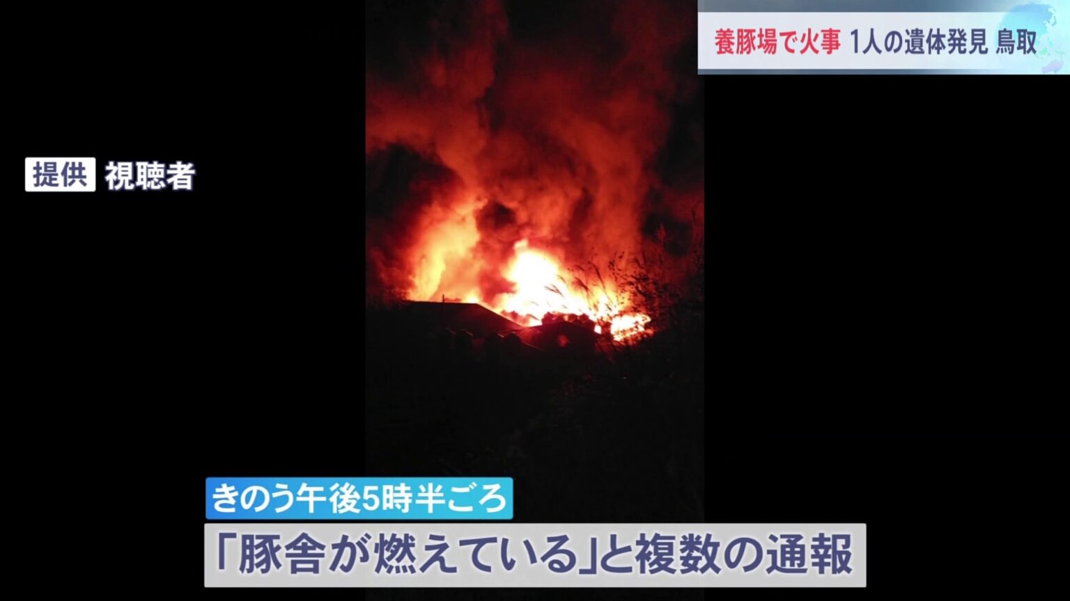 「豚舎が燃えている」鳥取・南部町の養豚場で火事　1人の遺体見つかる　50代の男性従業員2人と連絡取れず（TBS NEWS DIG Powered by JNN）