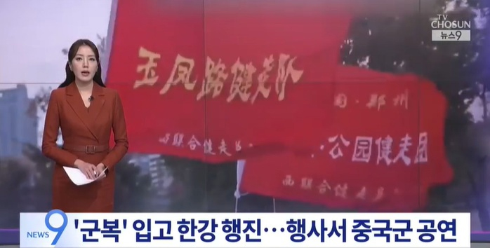 軍服姿の中国人女性集団がソウル漢江公園を行進、驪州市のイベントでは人民解放軍の行進映像 - 朝鮮日報