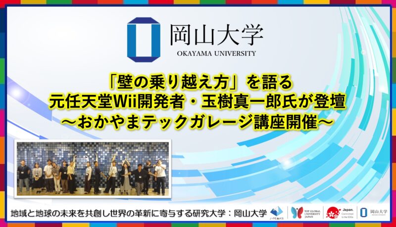 岡山大学 /「壁の乗り越え方」を語る 元任天堂Wii開発者・玉樹真一郎氏が登壇~おかやまテックガレージ講座開催~ – 無料プレスリリース「PR-FREE」 岡山大学 /「壁の乗り越え方」を語る 元任天堂Wii開発者・玉樹真一郎氏が登壇~おかやまテックガレージ講座開催~ - 無料プレスリリース「PR-FREE」