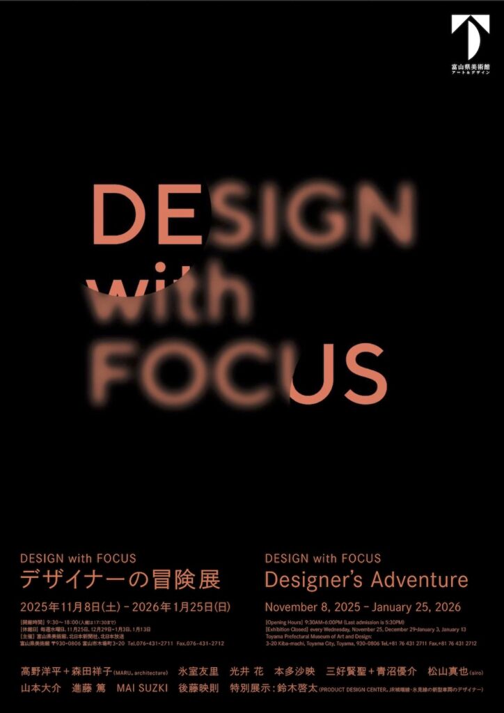富山県美術館「DESIGN with FOCUS　デザイナーの冒険展」フライヤー