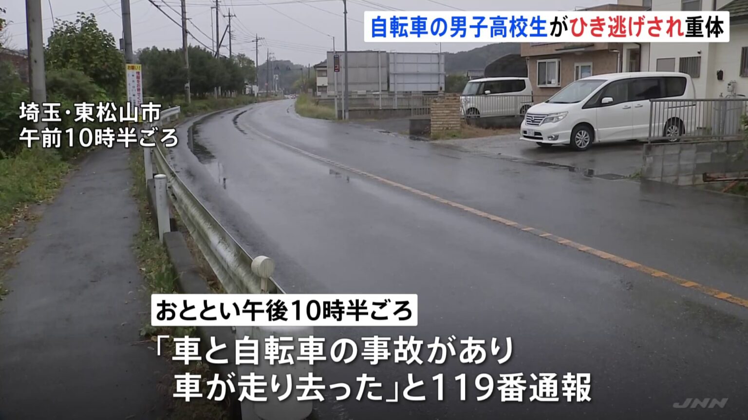 「車が走り去った」自転車の男子高校生が車にはねられ意識不明 現場には車の部品が残される　ひき逃げ事件として捜査　埼玉・東松山市（TBS NEWS DIG Powered by JNN）