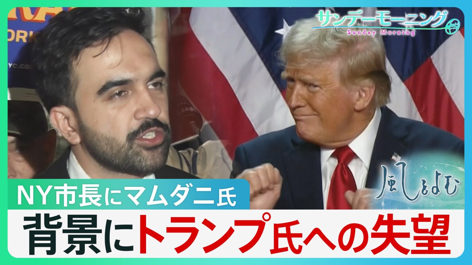 1LDKが50万… NY新市長・マムダニ氏当選の背景にはトランプ氏への失望　「劇薬に期待」で左右のポピュリズムに揺れるニューヨーク【サンデーモーニング・風をよむ】（TBS NEWS DIG Powered by JNN）