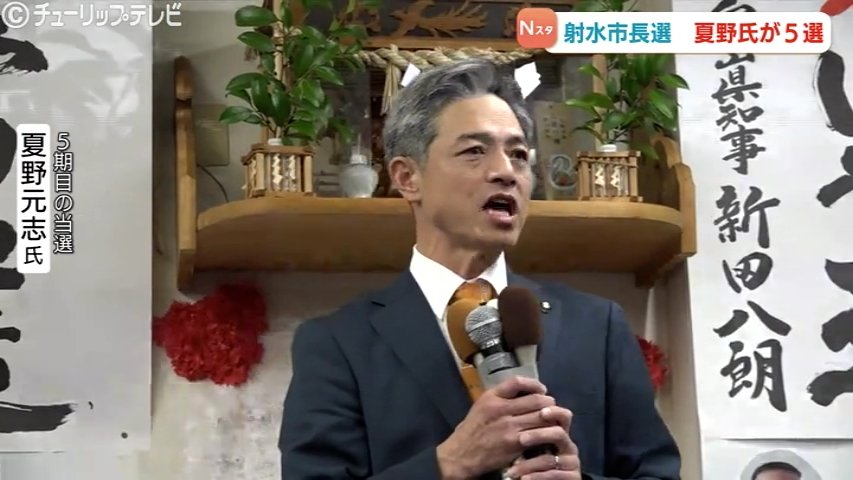 射水市長選 夏野元志氏が無投票5選 富山県（チューリップテレビ） - Yahoo!ニュース