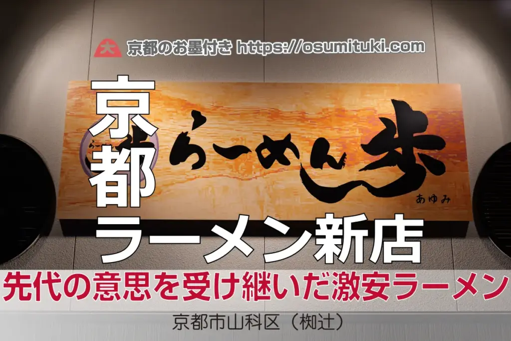 2025年11月1日オープン ラーメン歩(あゆみ) – 京都のお墨付き! 2025年11月1日オープン 先代の意思を受け継いだ激安ラーメン