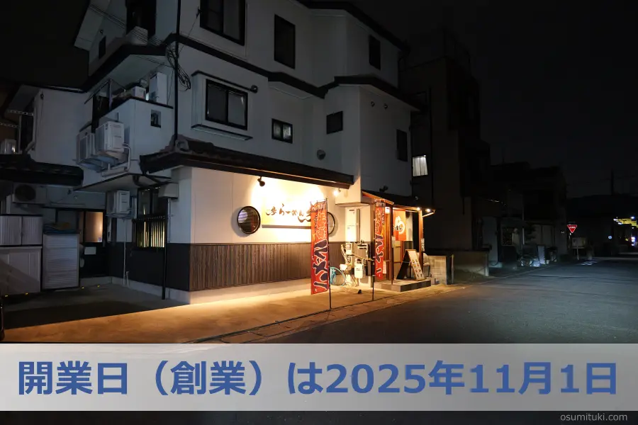 開業日(創業)は2025年11月1日