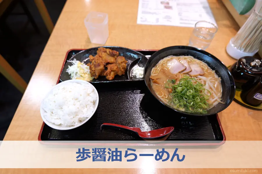 定番メニュー「歩醤油らーめん」