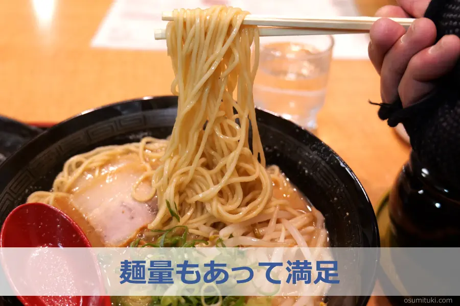 麺量もあって満足