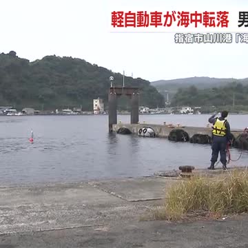 「海に車が飛び込んだ」 指宿市の山川港で軽自動車が海中転落　男性（48）が死亡　鹿児島（鹿児島ニュースＫＴＳ） - Yahoo!ニュース