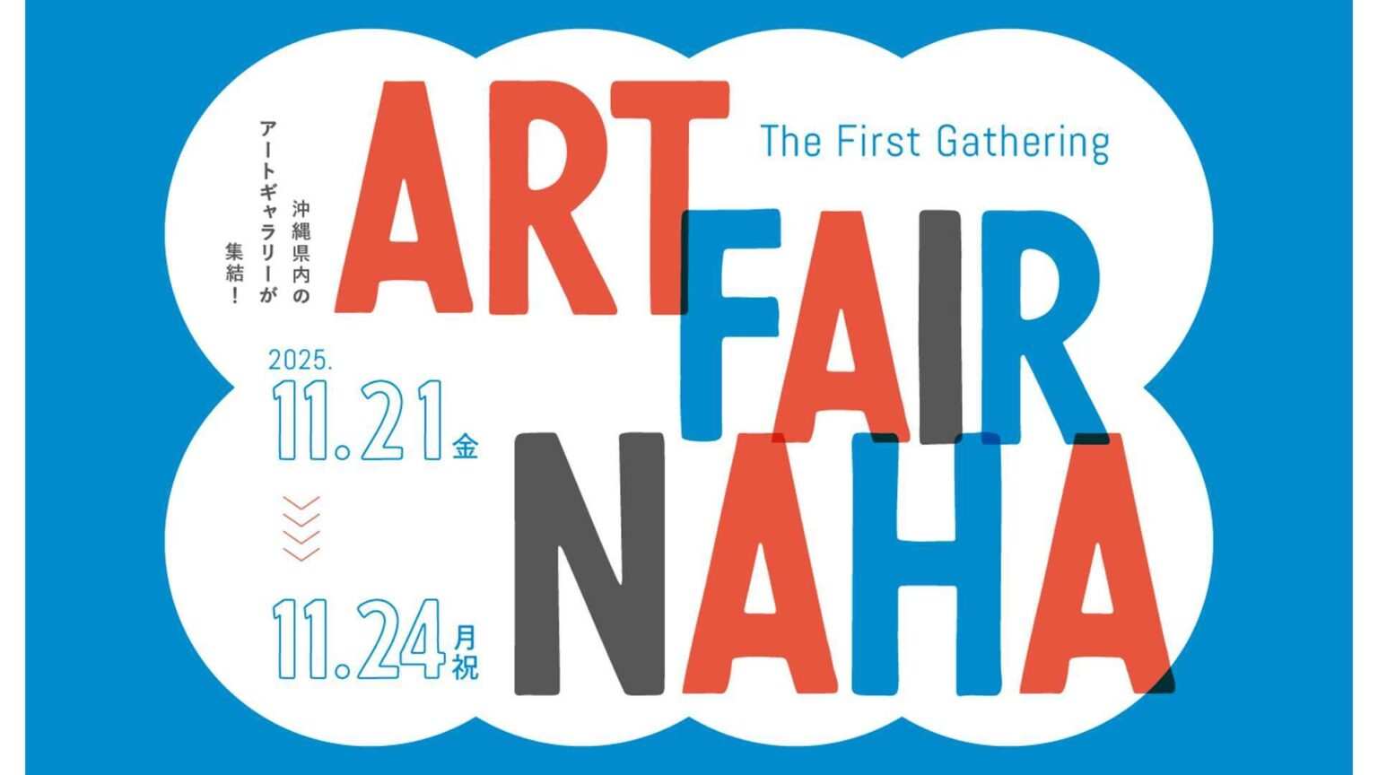 沖縄県内8つのアートギャラリーが集まる「ART FAIR NAHA -The First Gathering-」が開催（美術手帖）