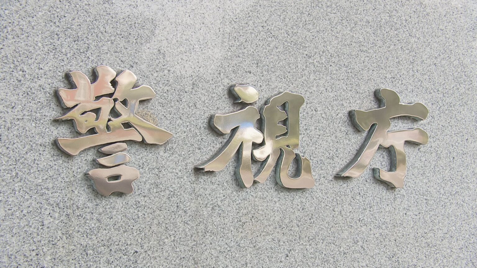 【速報】娘に十分な食事を与えず自力歩行困難にしたなど疑い　都内在住の母親（30代）と交際相手の男（20代）を逮捕へ　警視庁（TBS NEWS DIG Powered by JNN）