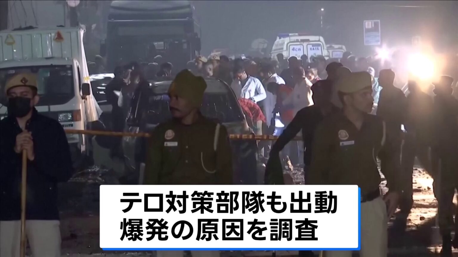 インド首都で爆発 8人死亡　日本大使館「邦人被害の情報なし」 世界遺産「レッドフォート」近く（TBS NEWS DIG Powered by JNN）