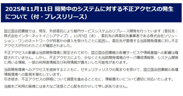 国立国会図書館、不正アクセスを公表・謝罪　外部委託の開発中システム　一部利用者情報など漏えい可能性 | ORICON NEWS | 国内海外のニュース