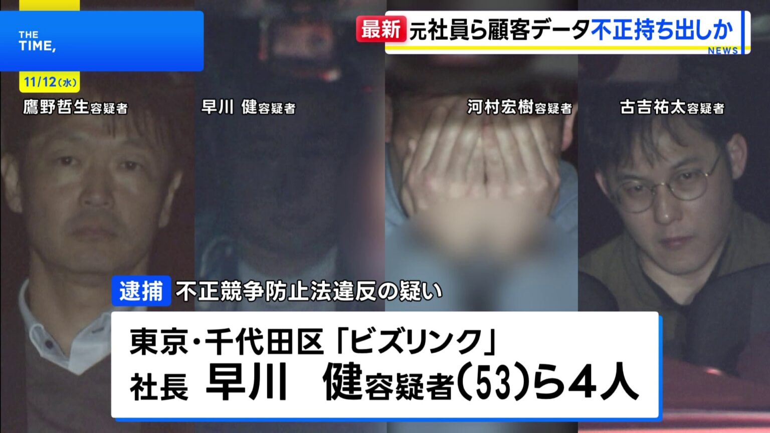 【速報】営業秘密にあたる顧客データを不正に持ち出したか 引っ越し手配代行サービス業「リベロ」元社員の男ら4人を逮捕 不正競争防止法違反の疑い 警視庁（TBS NEWS DIG Powered by JNN）