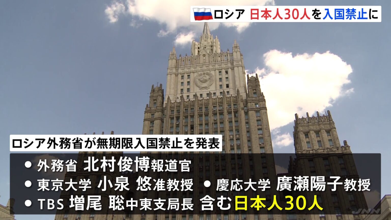 ロシアが日本人30人を入国禁止に　ウクライナ侵攻めぐる日本の対ロ制裁への対抗措置　大学教授やメディアの記者ら（TBS NEWS DIG Powered by JNN）