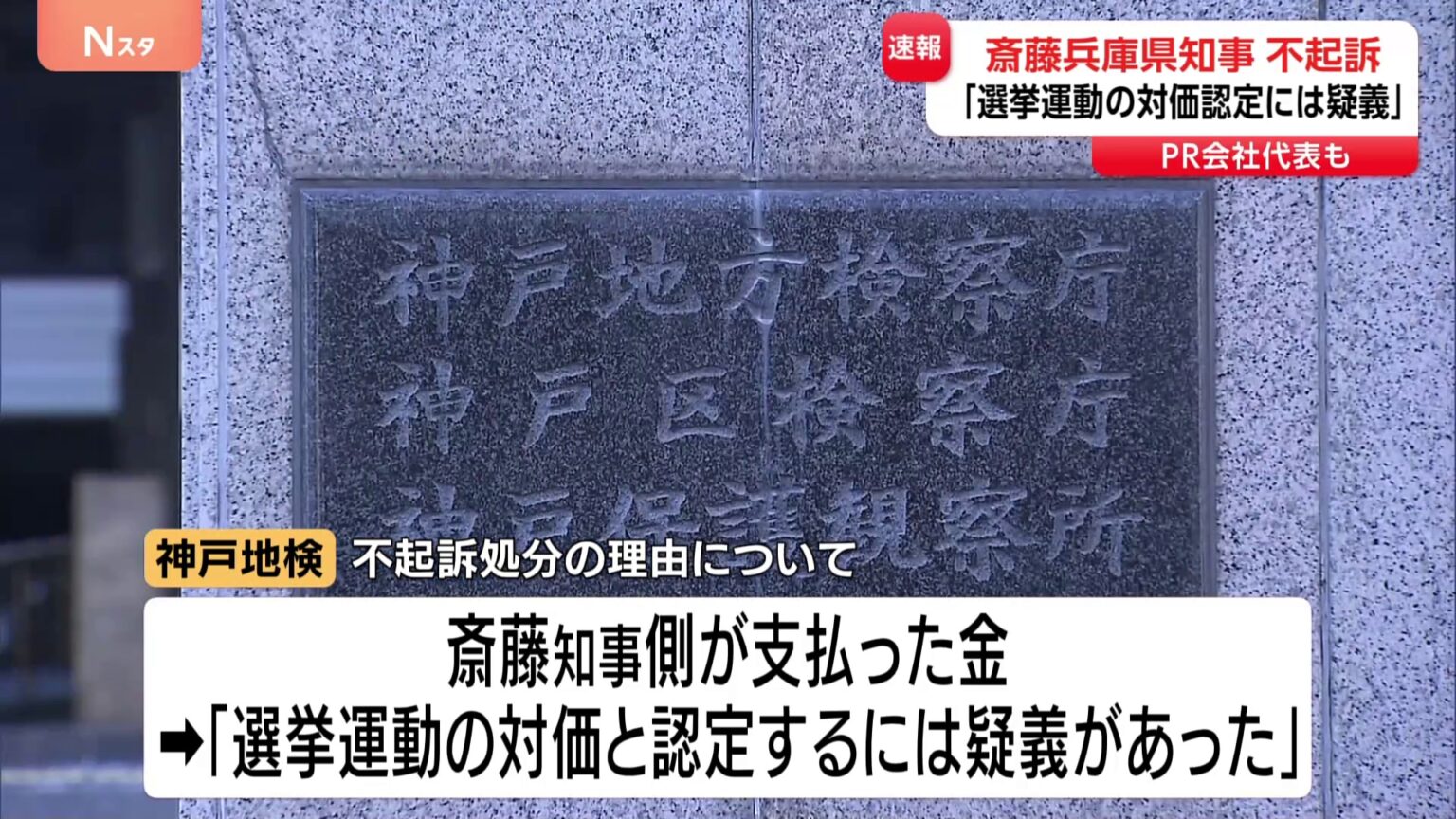 斎藤元彦・兵庫県知事ら「嫌疑不十分」で不起訴 兵庫県知事選挙めぐる公職選挙法違反の疑いで刑事告発（TBS NEWS DIG Powered by JNN）