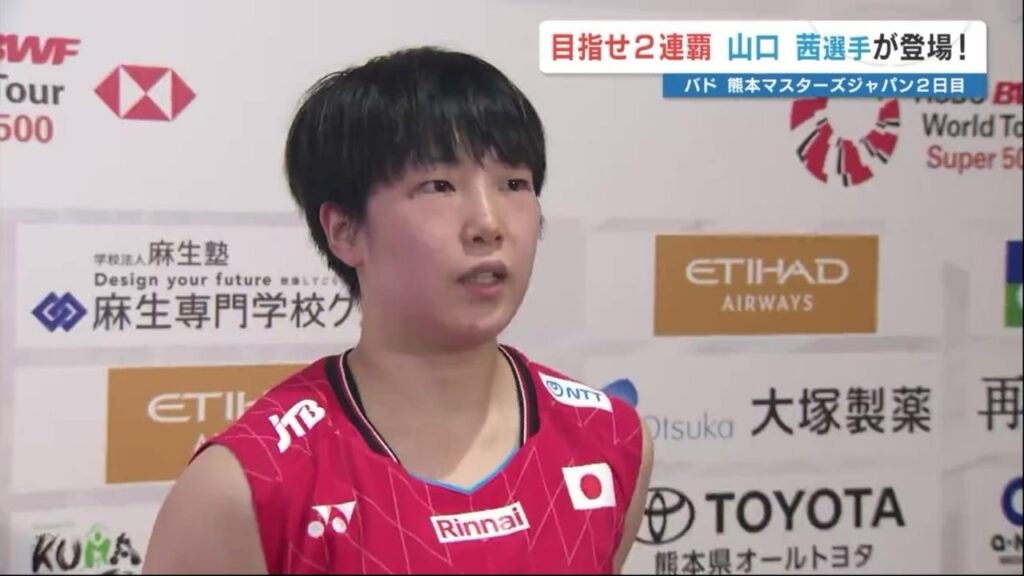 熊本マスターズジャパン2日目　大会2連覇狙う山口茜 逆転で勝ち切り!　熊本出身選手たちも初戦突破（RKK熊本放送） - Yahoo!ニュース