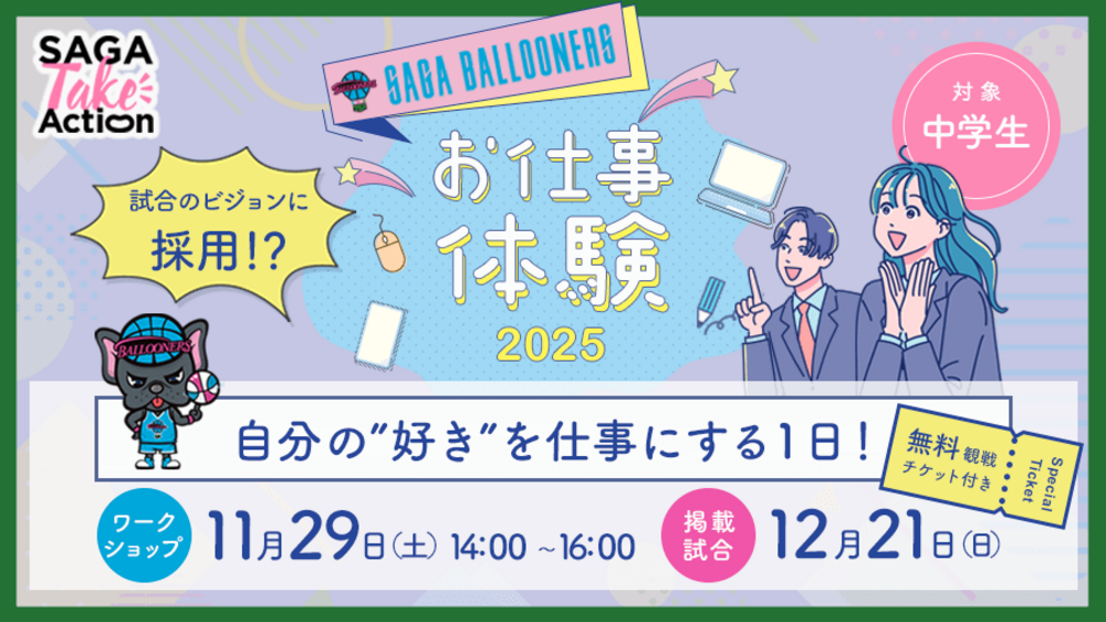 【SAGA Take Action第6弾】 佐賀バルーナーズと学ぶ！スキルアップ×お仕事体験 | 佐賀バルーナーズ