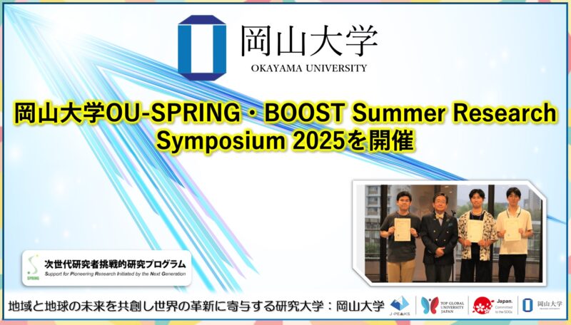 岡山大学 ／岡山大学OU-SPRING・BOOST Summer Research Symposium 2025を開催