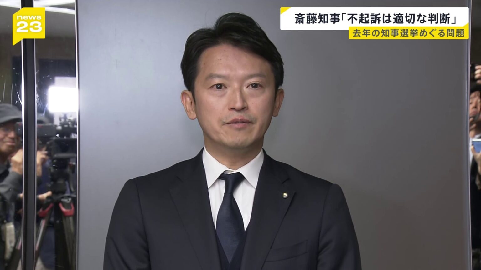 「適切なご判断をいただいた」斉藤知事 不起訴処分にコメント 去年の兵庫県知事選挙めぐる問題(TBS NEWS DIG Powered by JNN) 「適切なご判断をいただいた」斉藤知事 不起訴処分にコメント 去年の兵庫県知事選挙めぐる問題(TBS NEWS DIG Powered by JNN)