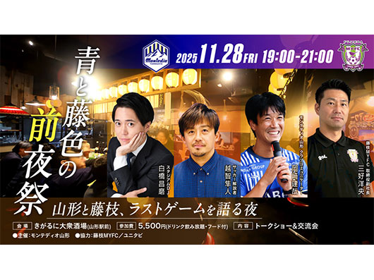 モンタビスペシャル企画『青と藤色の前夜祭〜最終戦を語る夜〜』開催のお知らせ | モンテディオ山形 オフィシャルサイト