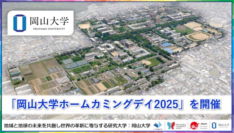 岡山大学 ／「岡山大学ホームカミングデイ2025」を開催しました - 無料プレスリリース「PR-FREE」