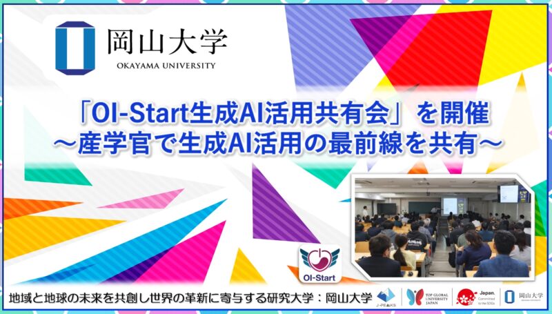 岡山大学 /「OI-Start生成AI活用共有会」を開催~産学官で生成AI活用の最前線を共有~ – 無料プレスリリース「PR-FREE」 岡山大学 /「OI-Start生成AI活用共有会」を開催~産学官で生成AI活用の最前線を共有~ - 無料プレスリリース「PR-FREE」