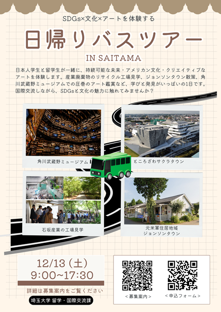 SDGs×文化×アートを体験する日帰りバスツアー in 埼玉/SDGs x Culture x Art Experience Day Trip Bus Tour in Saitama