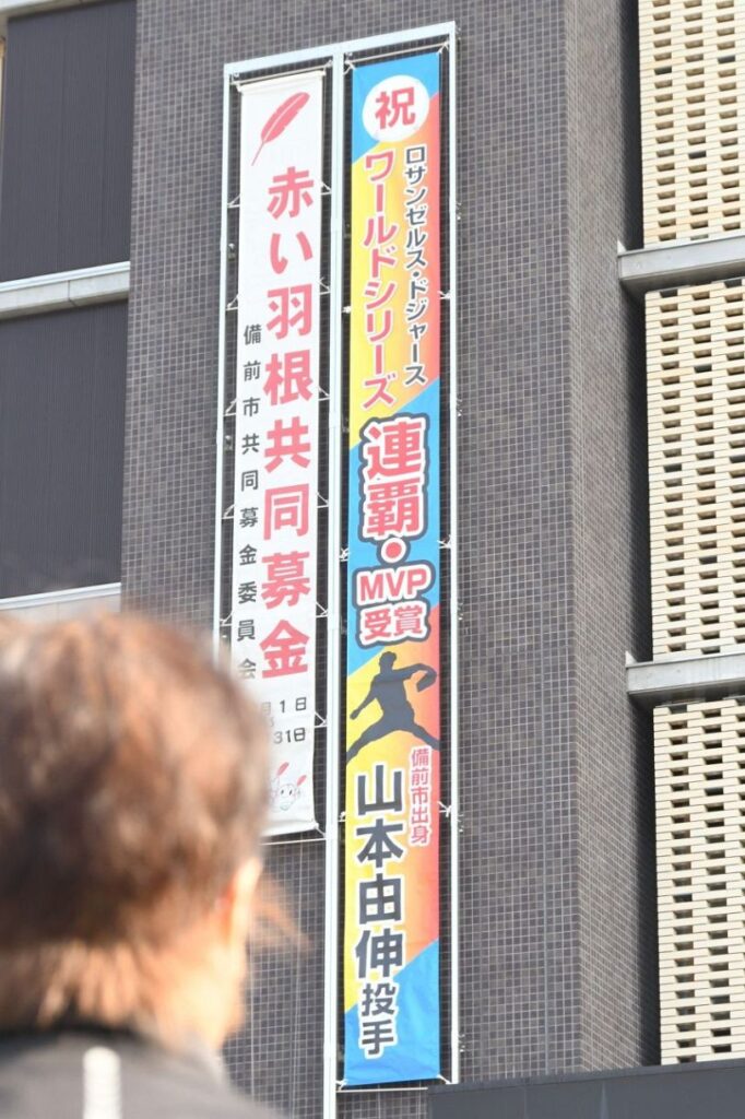 山本由伸投手 ドジャース連覇とMVP獲得おめでとう　出身地・岡山県備前市の市役所に懸垂幕（山陽新聞デジタル） - Yahoo!ニュース