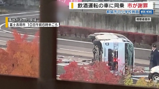公立小の20代女性教員 飲酒運転で事故の車に同乗 都留市が謝罪会見 山梨（YBS山梨放送） - Yahoo!ニュース