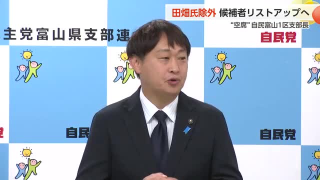 自民党富山市連 1区支部長の選考方針「田畑議員を除き、ふさわしい候補者をリストアップする」（富山テレビ） - Yahoo!ニュース