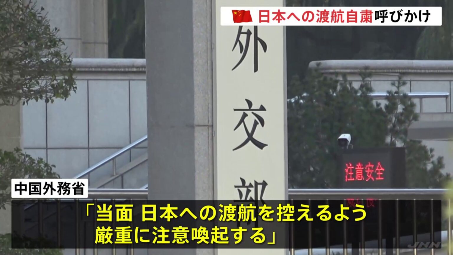 中国　日本への渡航自粛を呼びかけ　高市総理の「台湾有事」答弁めぐり　渡航自粛広がれば日本観光業への打撃懸念（TBS NEWS DIG Powered by JNN）