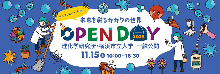 理化学研究所・横浜市立大学 一般公開 2025「サイエンスパーティー！未来と繋がる楽しい体験」の画像