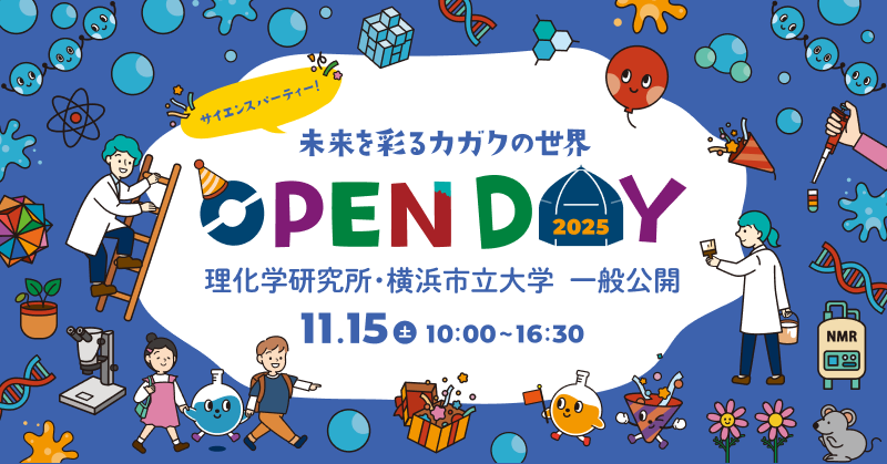 理化学研究所・横浜市立大学 一般公開 2025 | 理化学研究所