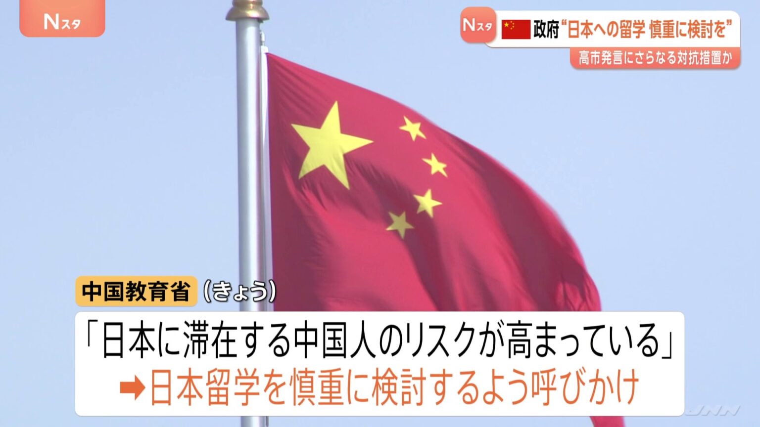 中国が日本留学を慎重に検討するよう国民に呼びかけ 高市総理答弁へのさらなる対抗措置か 「行くのをやめた」中国SNSには多数の投稿も(TBS NEWS DIG Powered by JNN) 中国が日本留学を慎重に検討するよう国民に呼びかけ 高市総理答弁へのさらなる対抗措置か 「行くのをやめた」中国SNSには多数の投稿も(TBS NEWS DIG Powered by JNN)